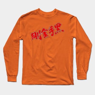 Deadly Fists of Kung-Fu title Long Sleeve T-Shirt